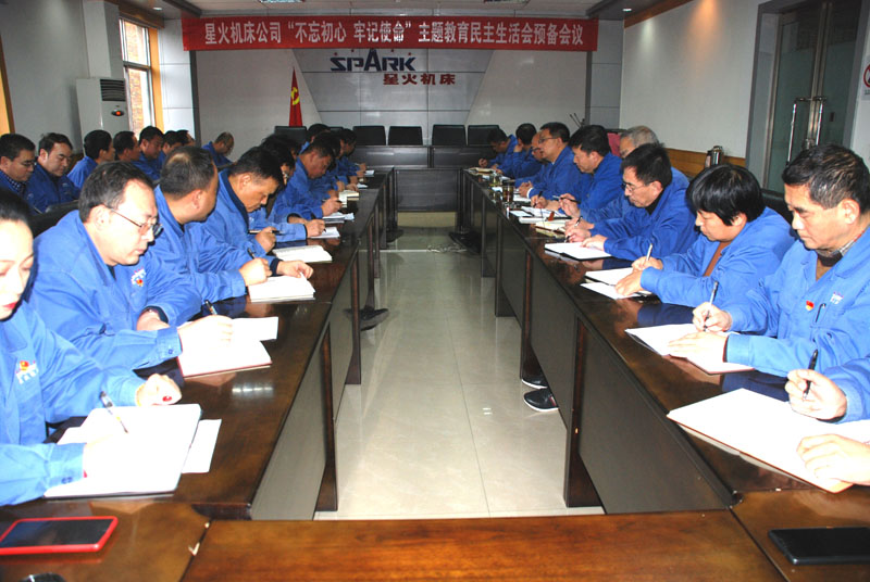 星火機床公司召開“不忘初心、牢記使命”主題教育 民主生活會預備會