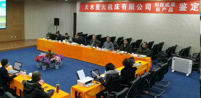 星火機床公司三種新產(chǎn)品通過省級鑒定，兩種達到國際先進、一種達到國內(nèi)領先