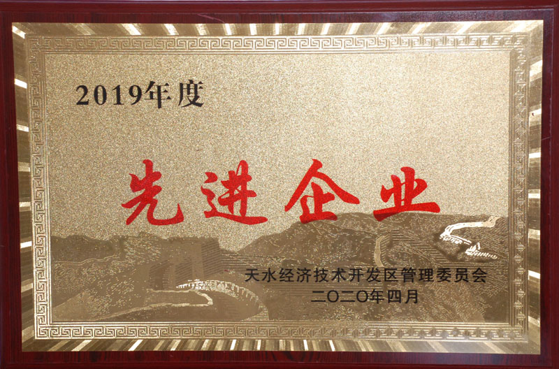 星火機床公司獲天水經(jīng)濟技術開發(fā)區(qū) 2019年度先進企業(yè)稱號