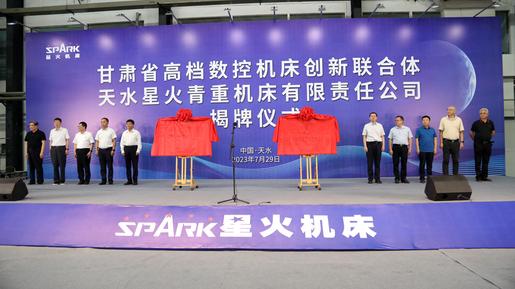 甘肅省高檔數控機床創新聯合體暨天水星火青重機床有限責任公司隆重揭牌