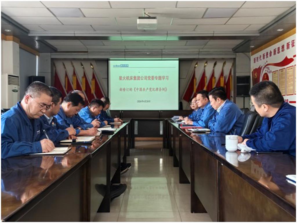 星火機床公司黨委專題學習《中國共產黨紀律處分條例》