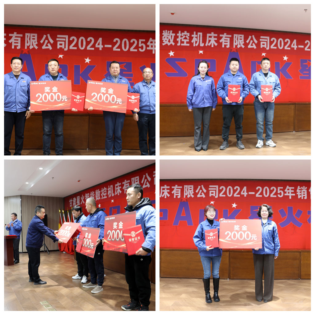 星火數控公司召開2024—2025年銷售工作暨表彰大會