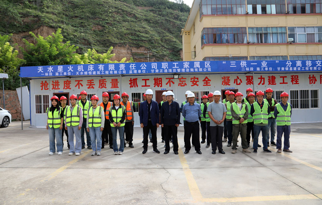 天水星火機床有限責(zé)任公司職工家屬區(qū)“三供一業(yè)”分離移交維修改造工程正式啟動